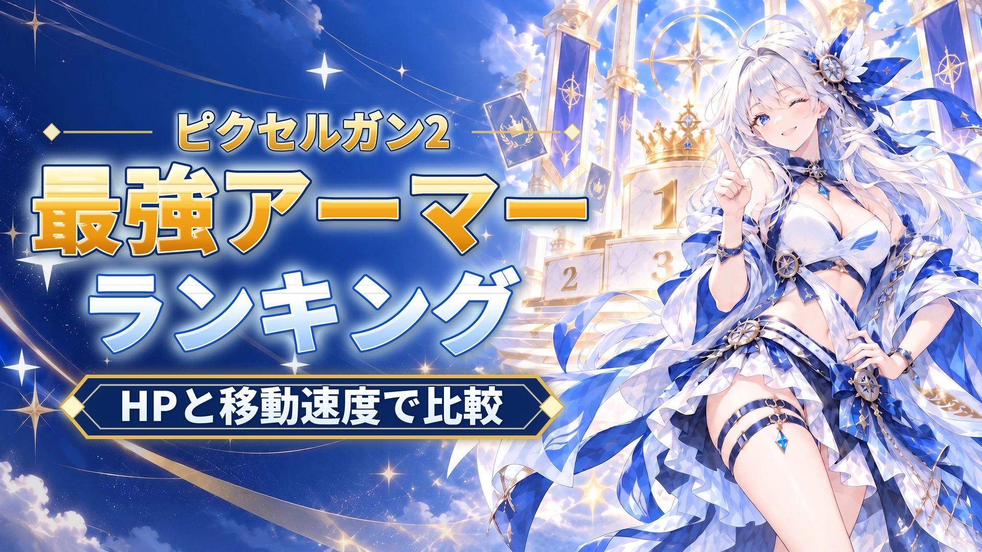 ピクセルガン2の最強アーマーランキング｜HPと移動速度で比較