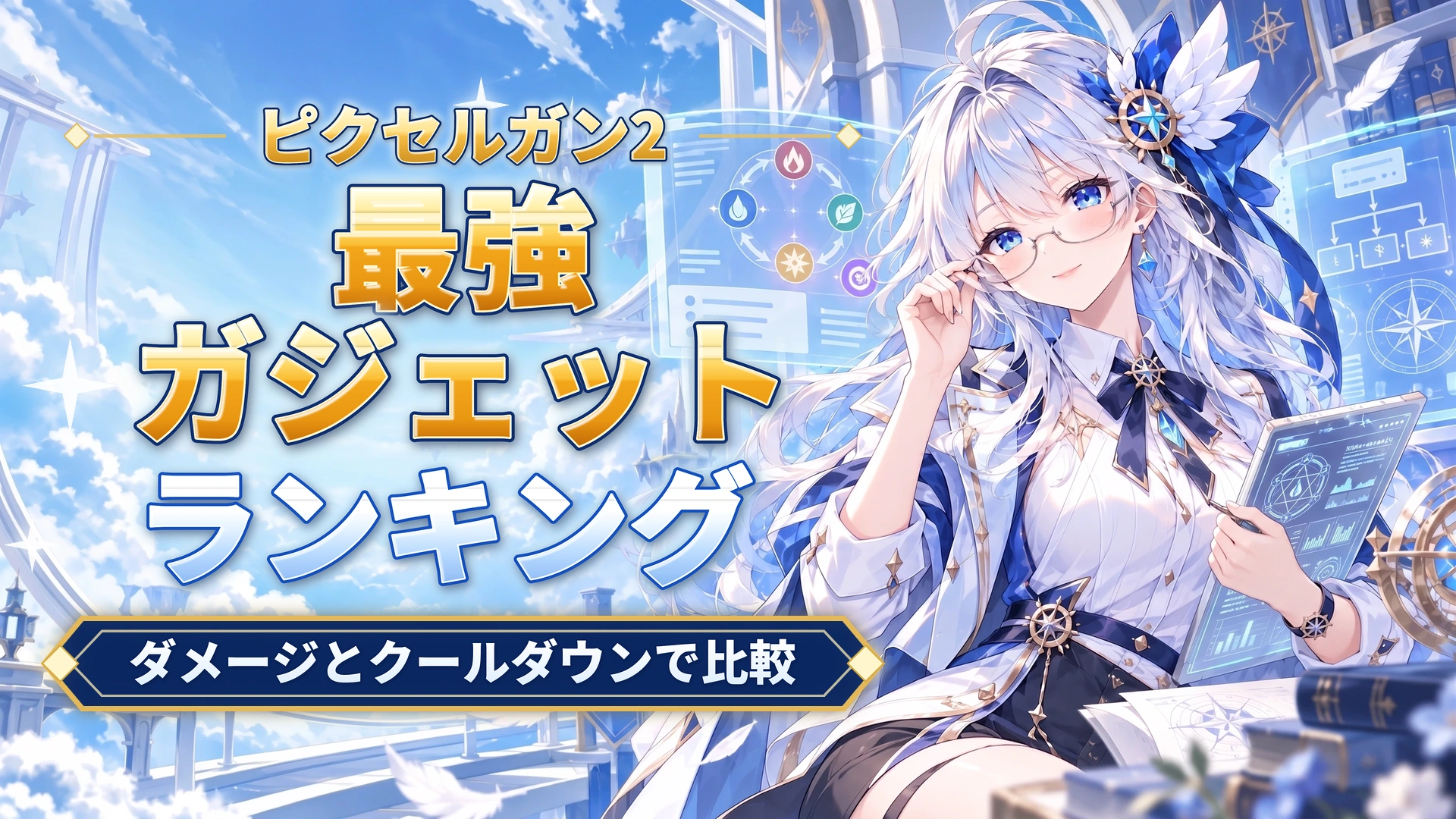 ピクセルガン2の最強ガジェットランキング｜ダメージとクールダウンで比較