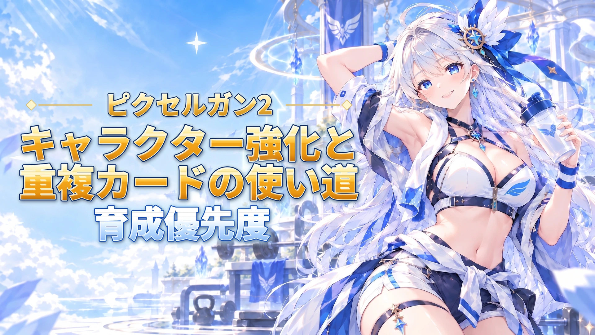 ピクセルガン2のキャラクター強化と重複カードの使い道