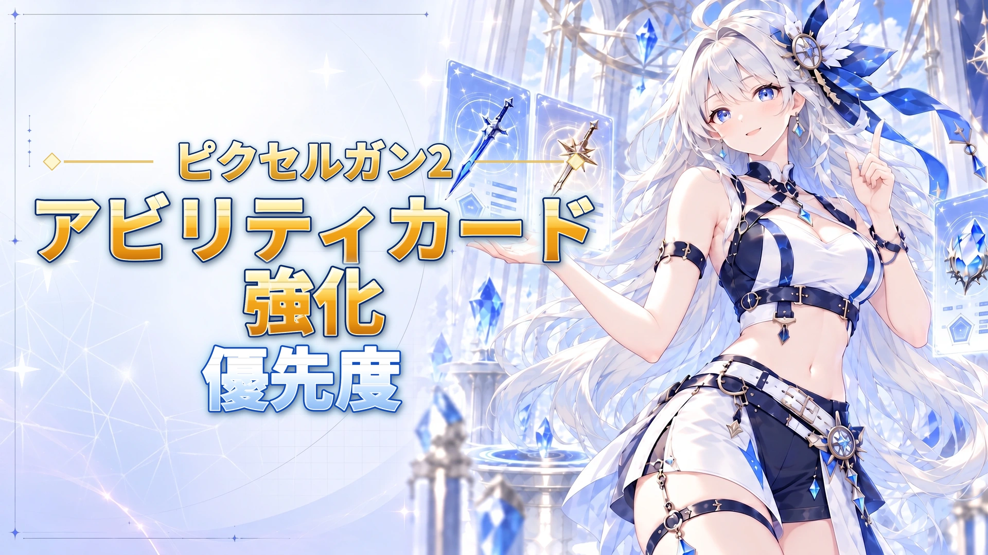 ピクセルガン2のアビリティカード強化優先度