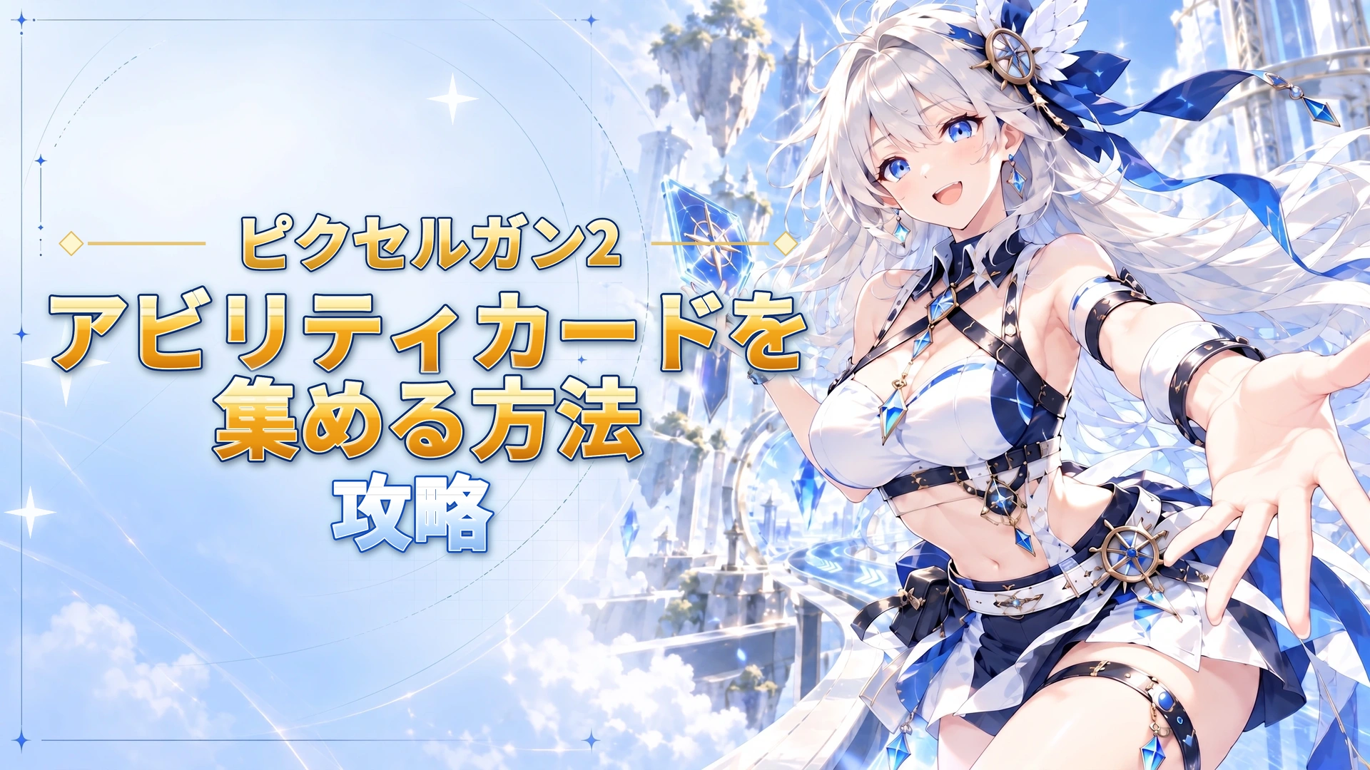 ピクセルガン2のアビリティカードを集める方法