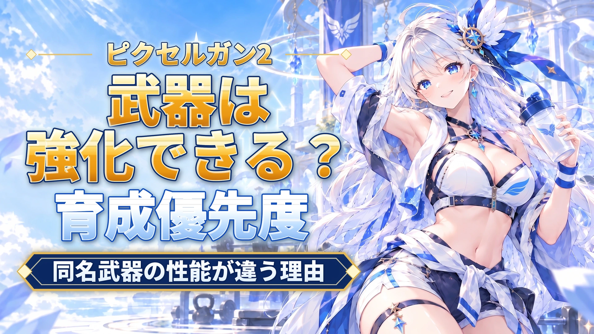 ピクセルガン2の武器は強化できる？｜同名武器の性能が違う理由