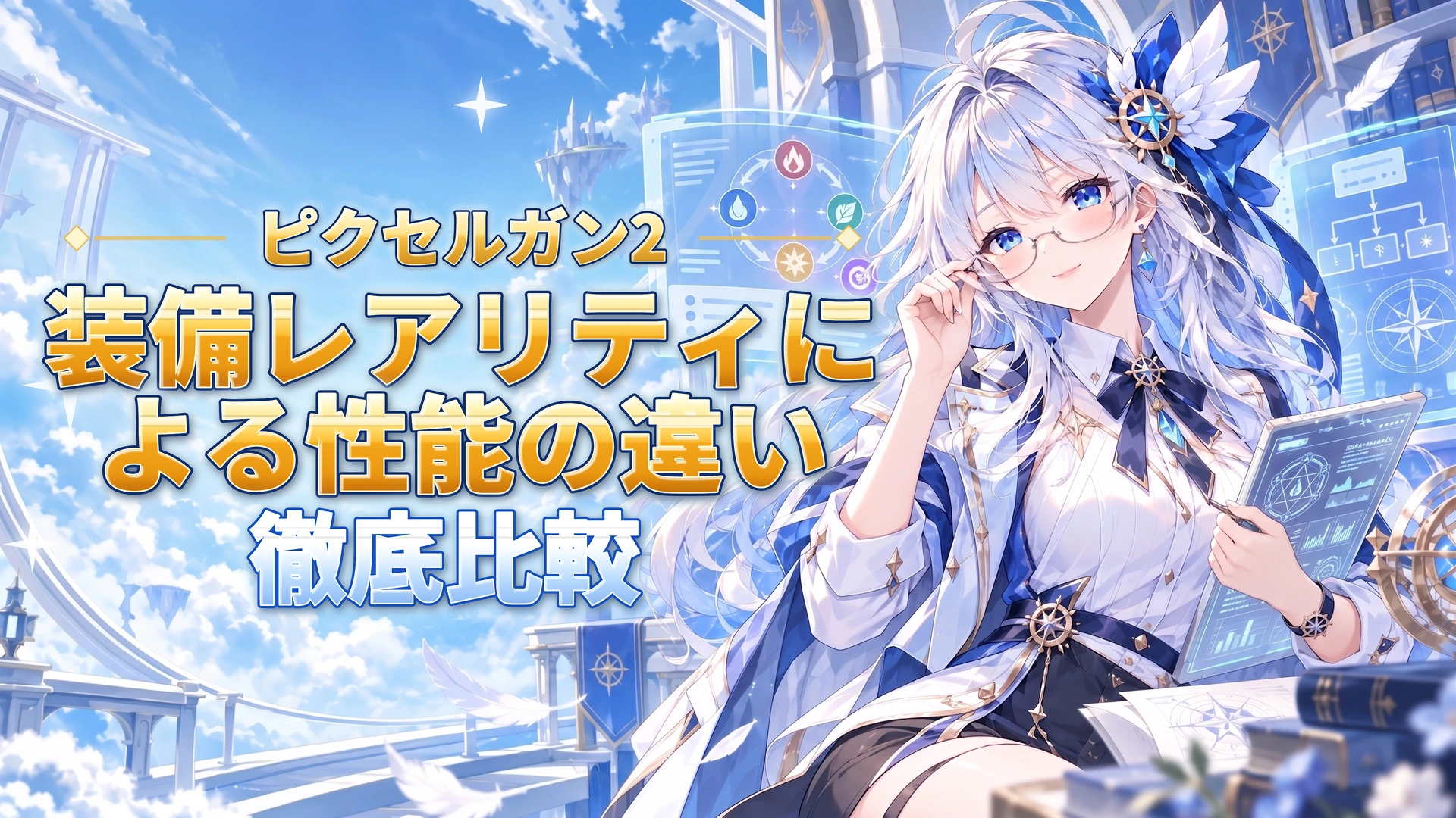 ピクセルガン2の装備レアリティによる性能の違い