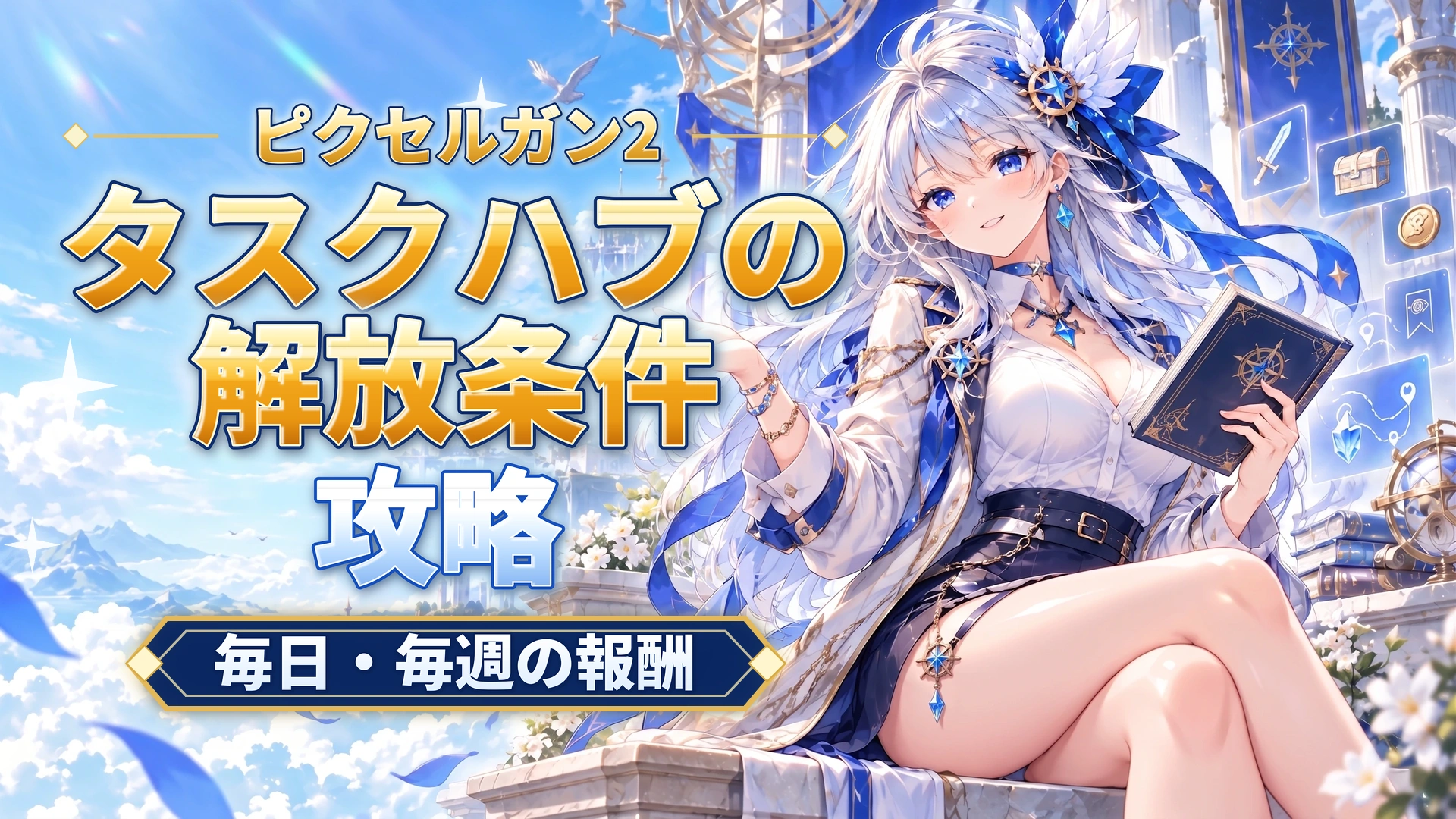 ピクセルガン2のタスクハブの解放条件｜毎日・毎週の報酬