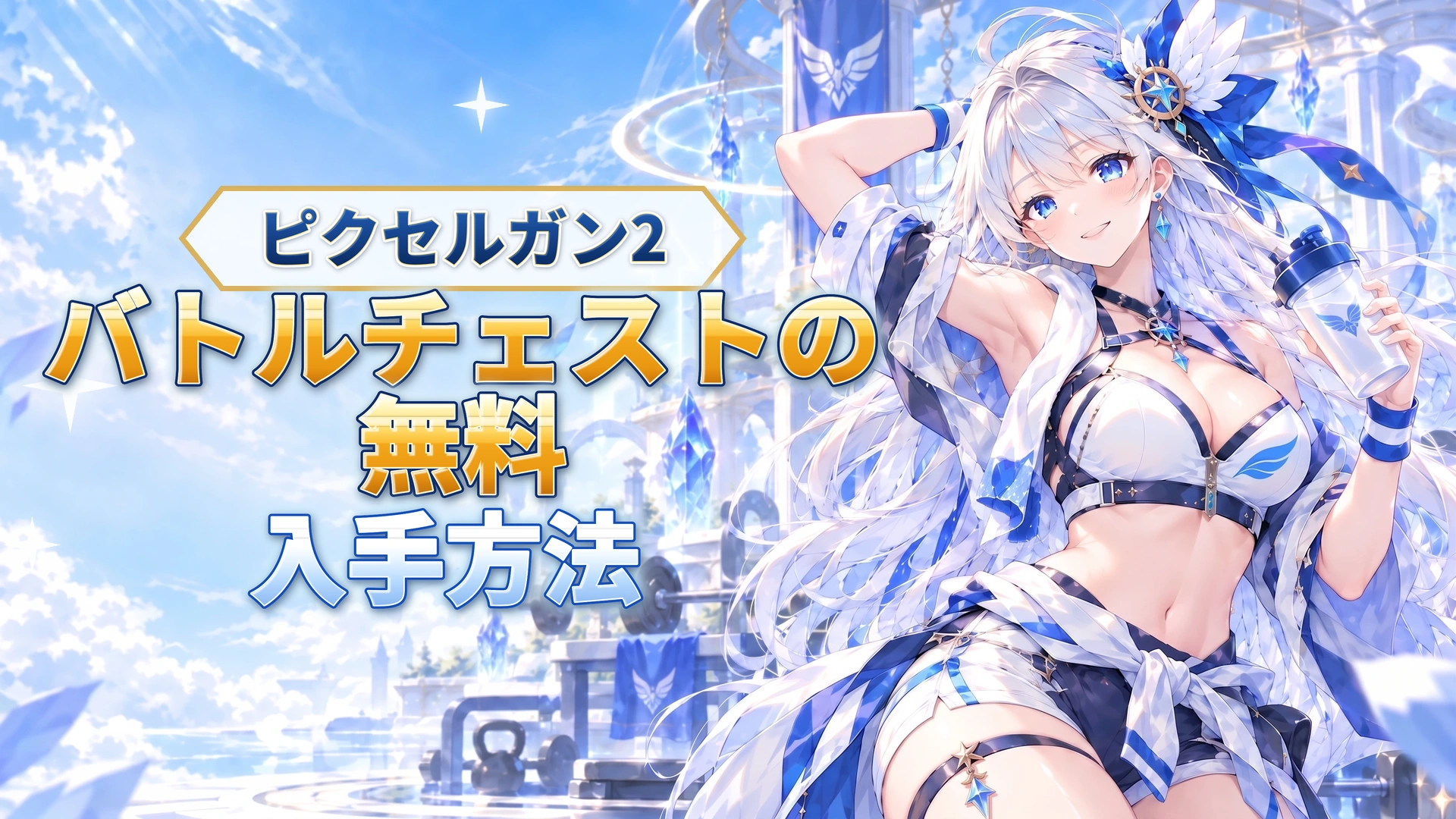 ピクセルガン2のバトルチェストの無料入手方法