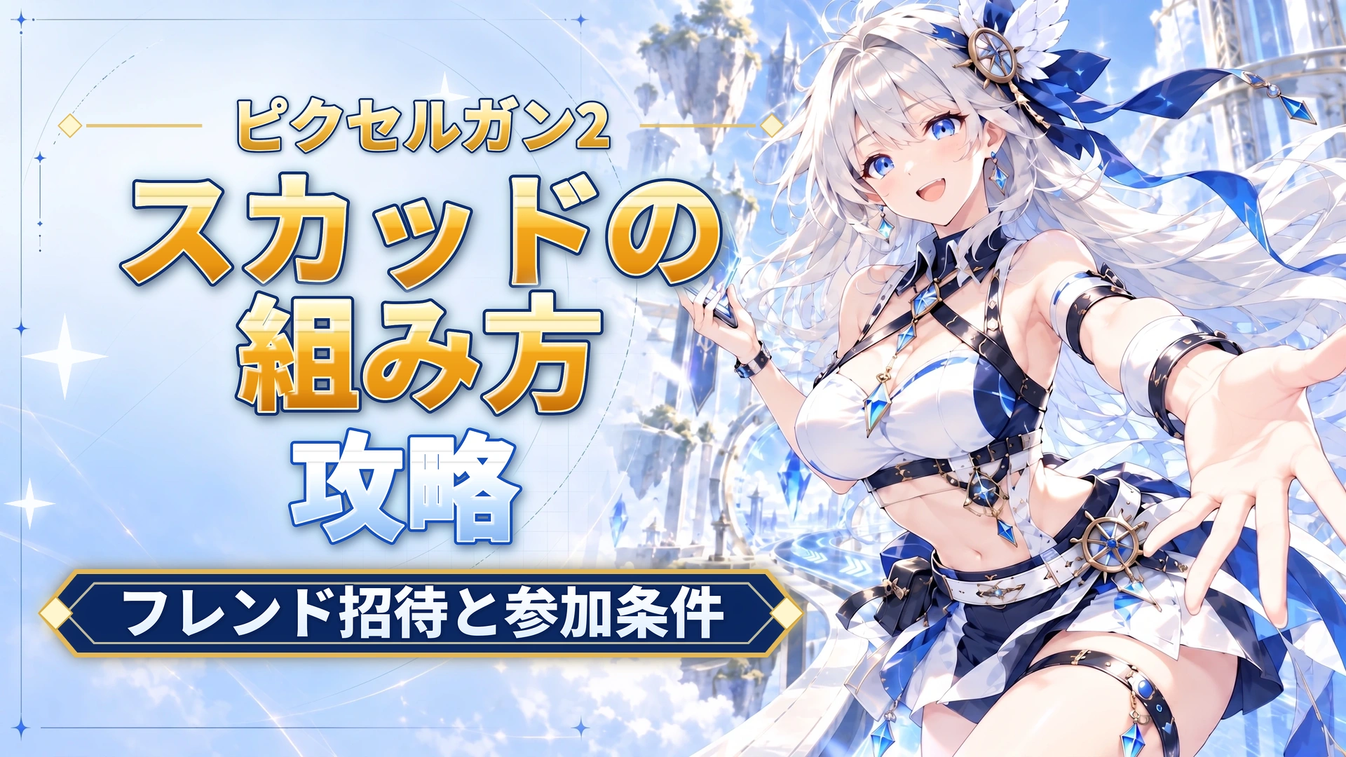 ピクセルガン2のスカッドの組み方｜フレンド招待と参加条件