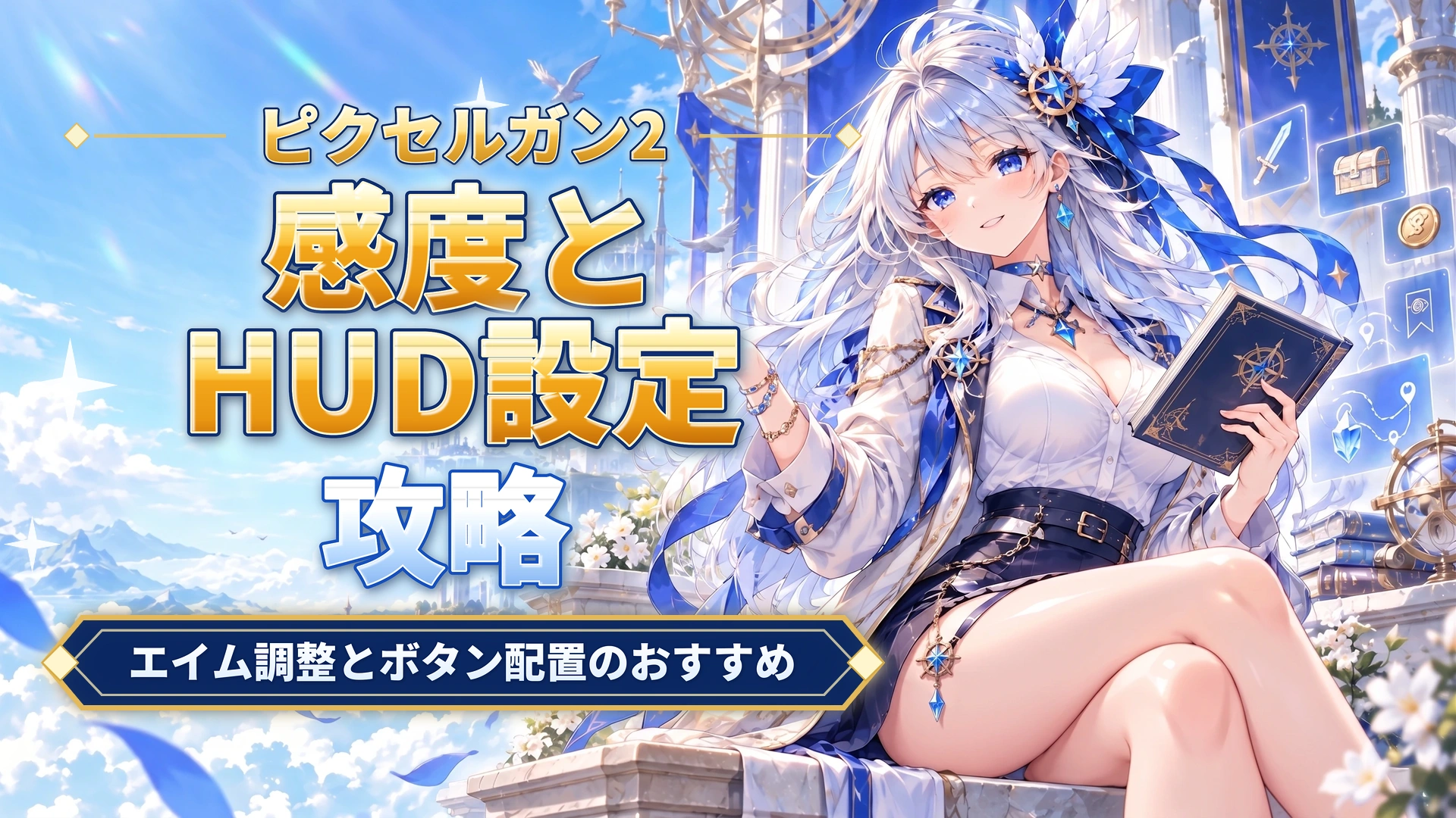 ピクセルガン2の感度とHUD設定｜エイム調整とボタン配置のおすすめ