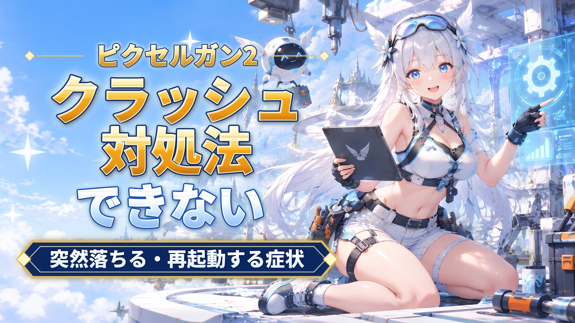 ピクセルガン2のクラッシュ対処法｜突然落ちる・再起動する症状