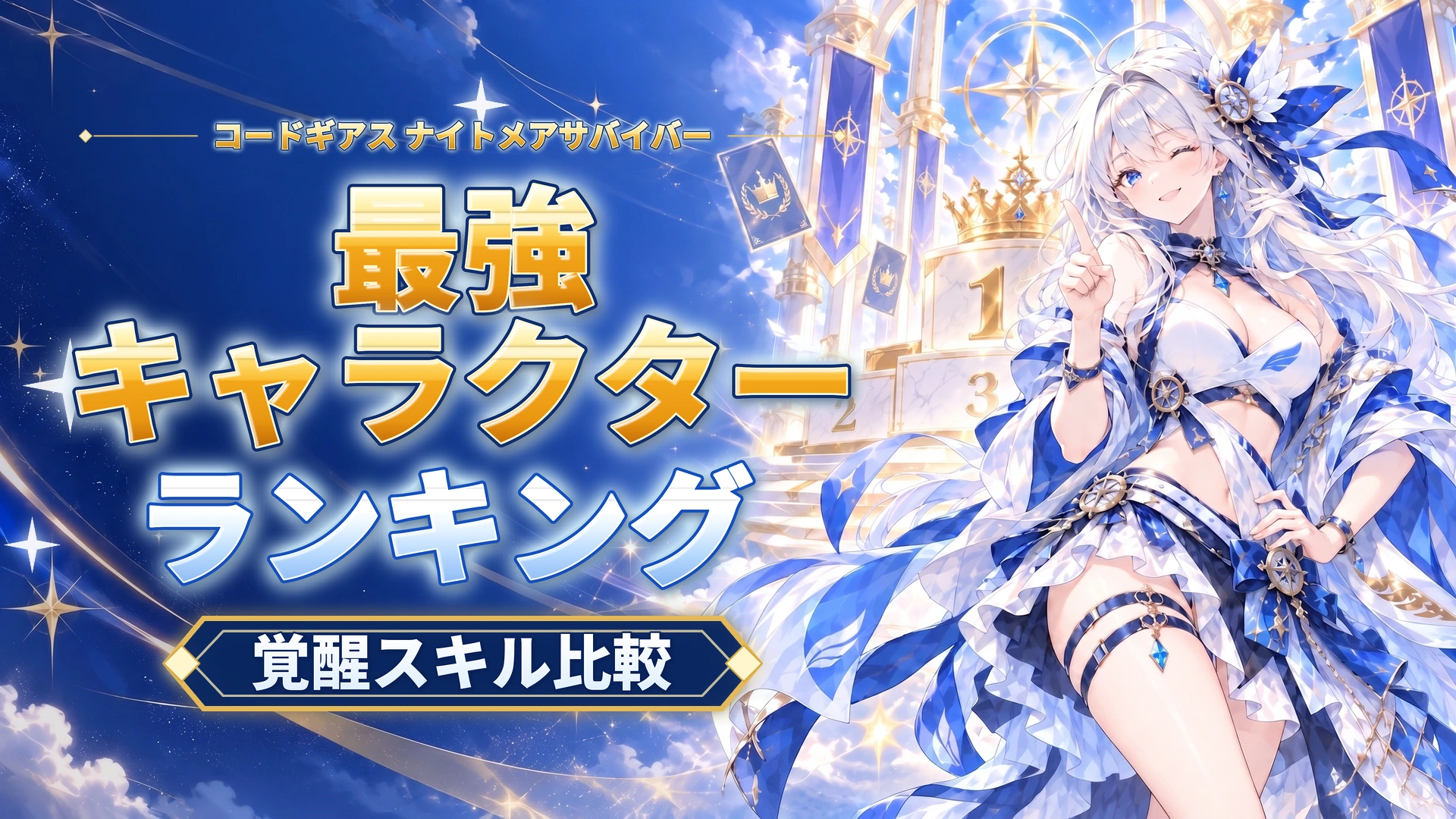 コードギアス ナイトメアサバイバーの最強キャラクターランキング｜覚醒スキル比較