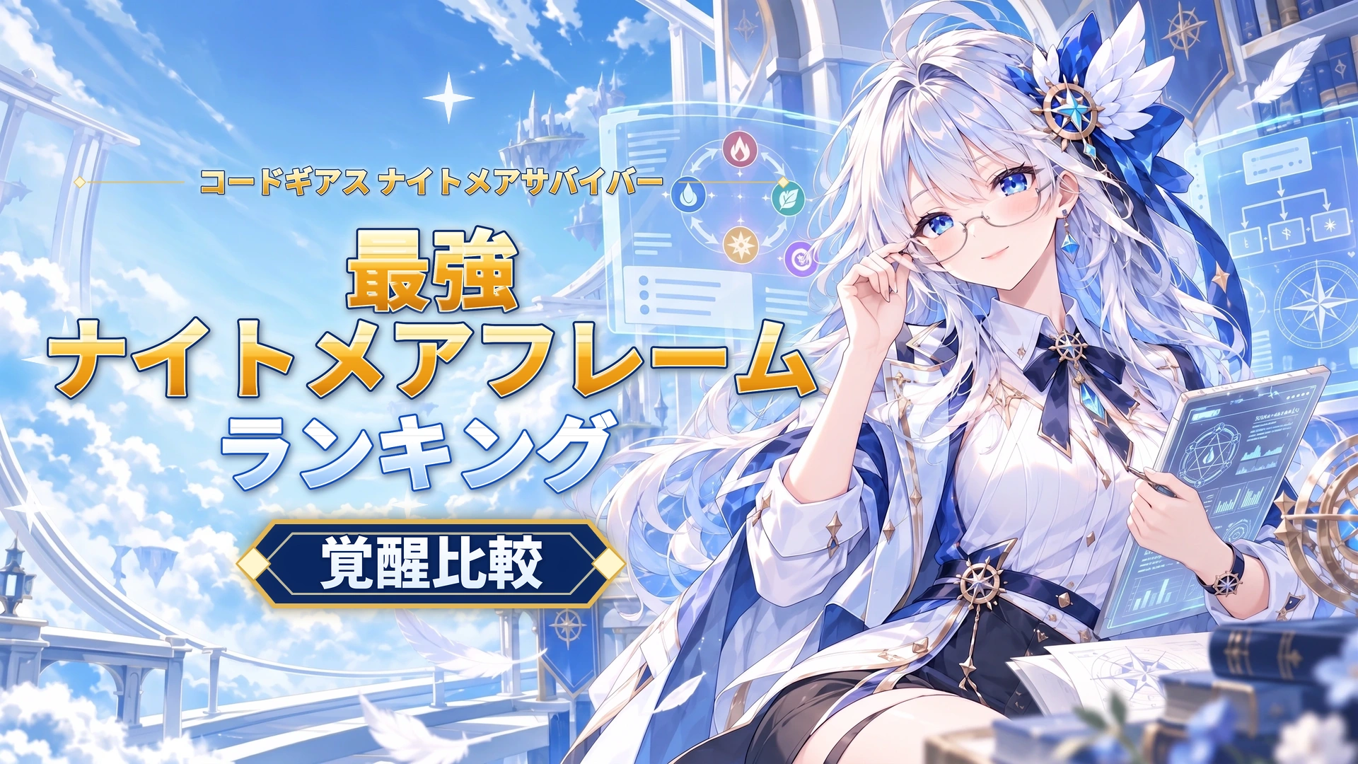 コードギアス ナイトメアサバイバーの最強ナイトメアフレームランキング｜覚醒比較