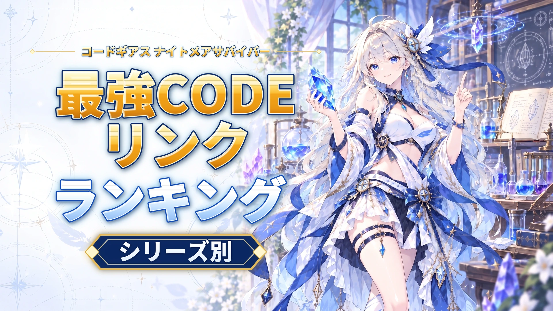 コードギアス ナイトメアサバイバーの最強CODEリンクランキング｜シリーズ別