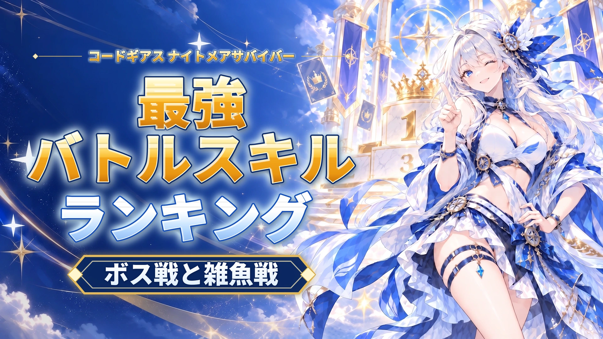 コードギアス ナイトメアサバイバーの最強バトルスキルランキング｜ボス戦と雑魚戦