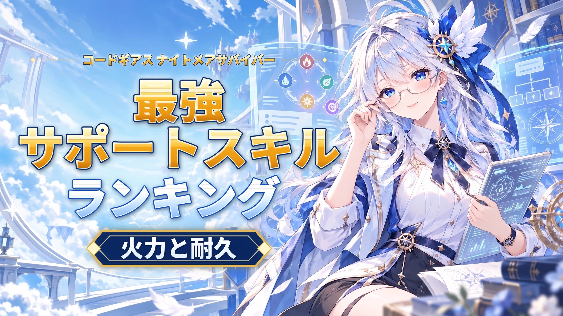 コードギアス ナイトメアサバイバーの最強サポートスキルランキング｜火力と耐久