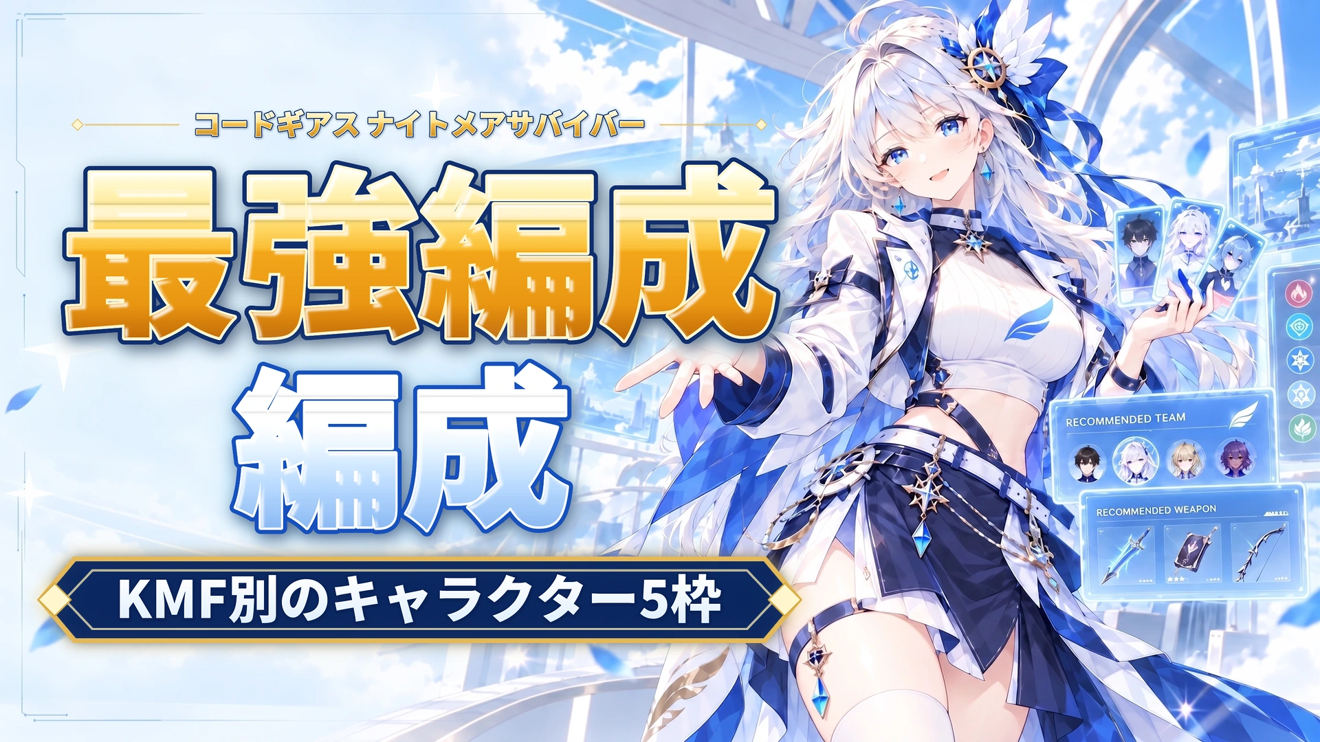 コードギアス ナイトメアサバイバーの最強編成｜KMF別のキャラクター5枠