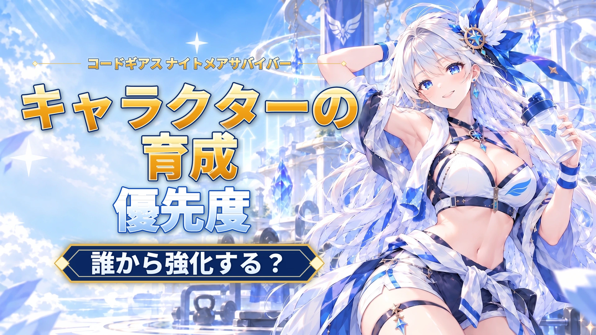 コードギアス ナイトメアサバイバーのキャラクターの育成優先度｜誰から強化する？