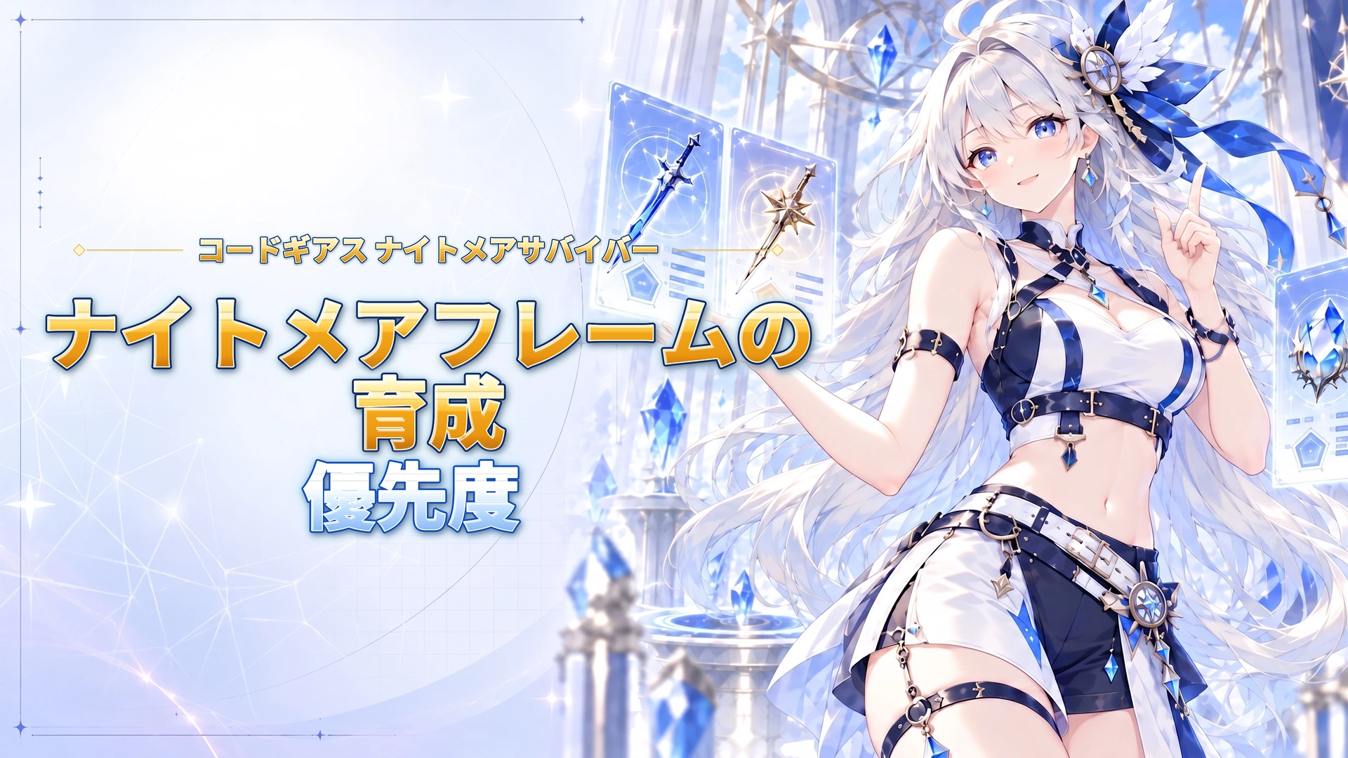 コードギアス ナイトメアサバイバーのナイトメアフレームの育成優先度