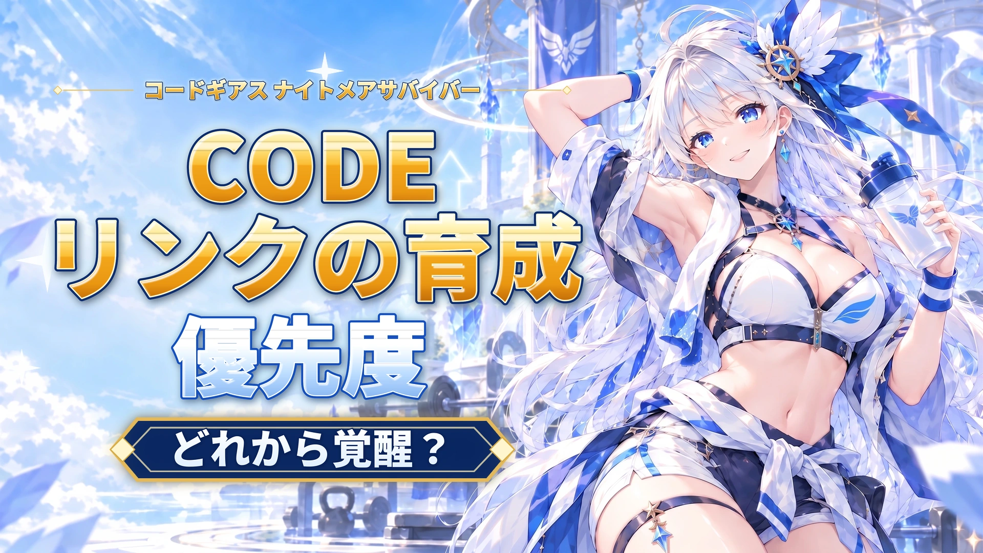 コードギアス ナイトメアサバイバーのCODEリンクの育成優先度｜どれから覚醒？
