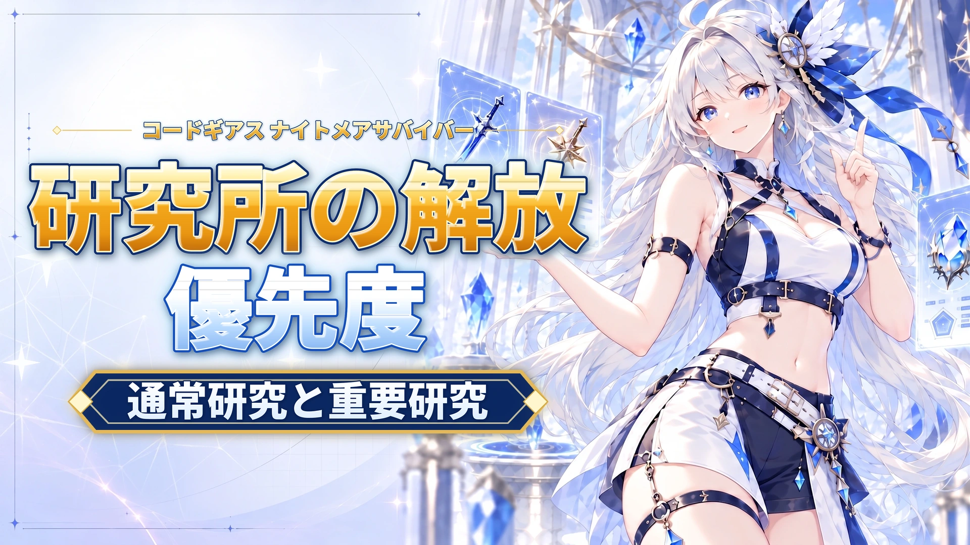 コードギアス ナイトメアサバイバーの研究所の解放優先度｜通常研究と重要研究