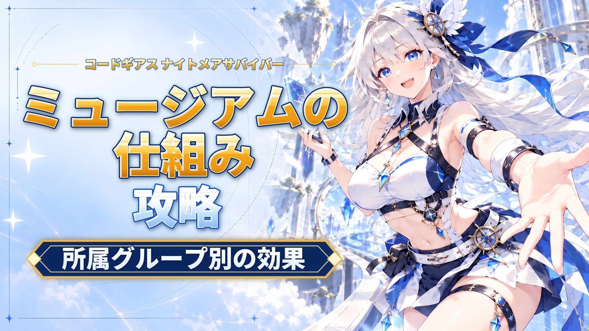 コードギアス ナイトメアサバイバーのミュージアムの仕組み｜所属グループ別の効果