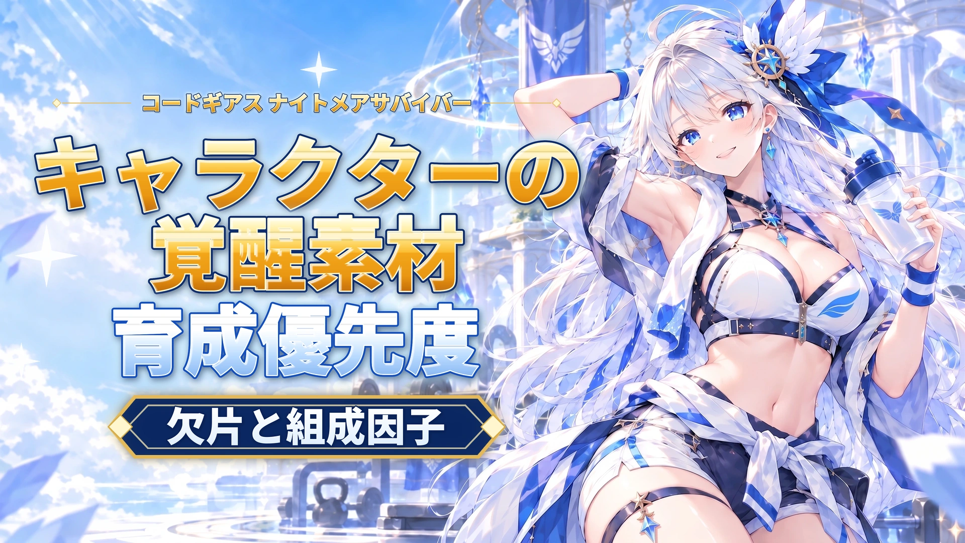 コードギアス ナイトメアサバイバーのキャラクターの覚醒素材｜欠片と組成因子