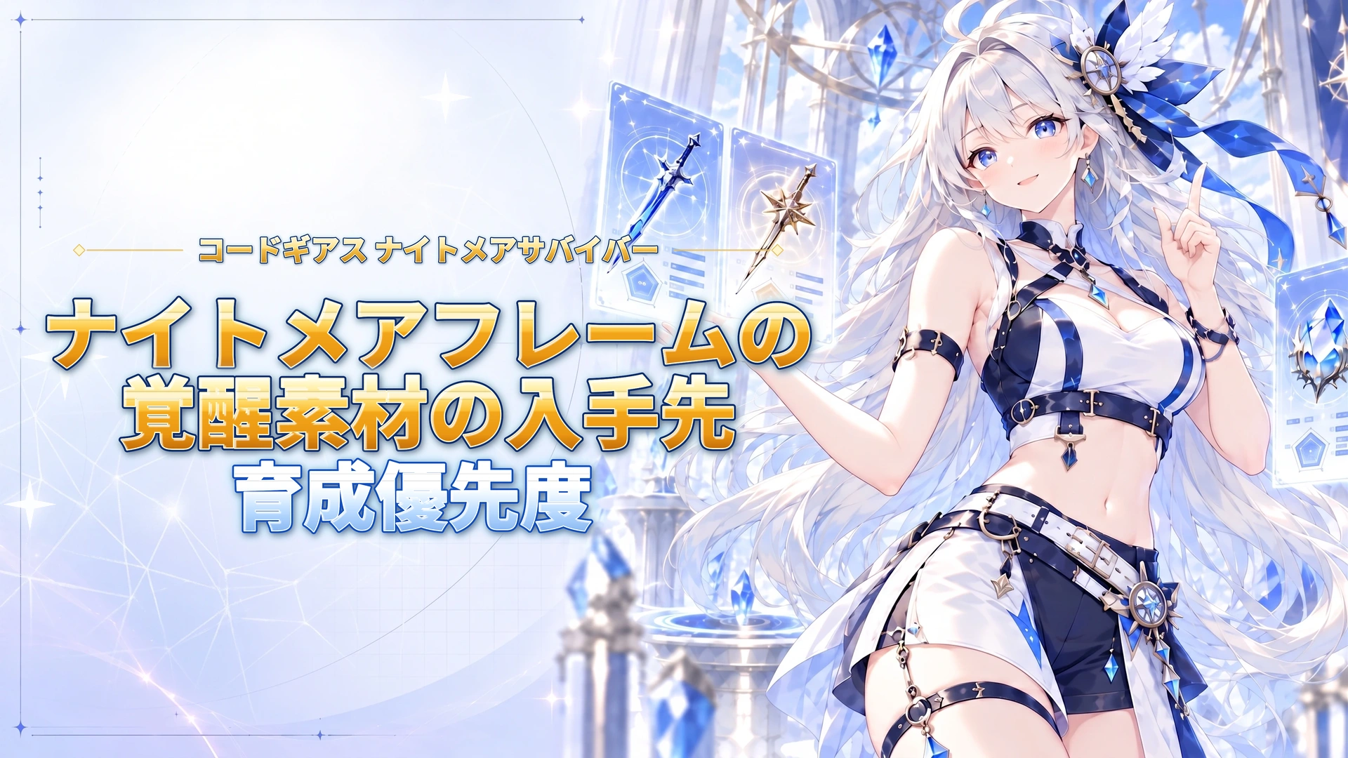 コードギアス ナイトメアサバイバーのナイトメアフレームの覚醒素材の入手先
