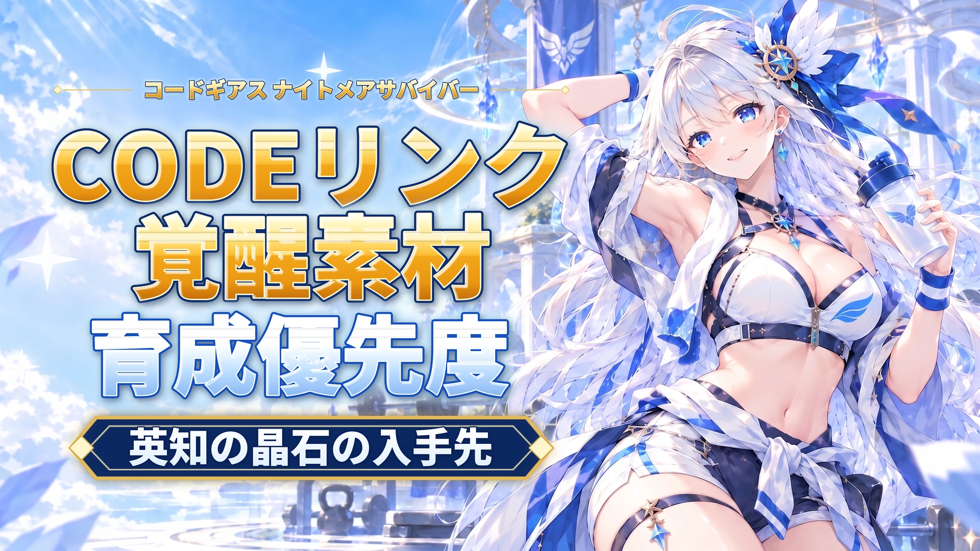 コードギアス ナイトメアサバイバーのCODEリンク覚醒素材｜英知の晶石の入手先
