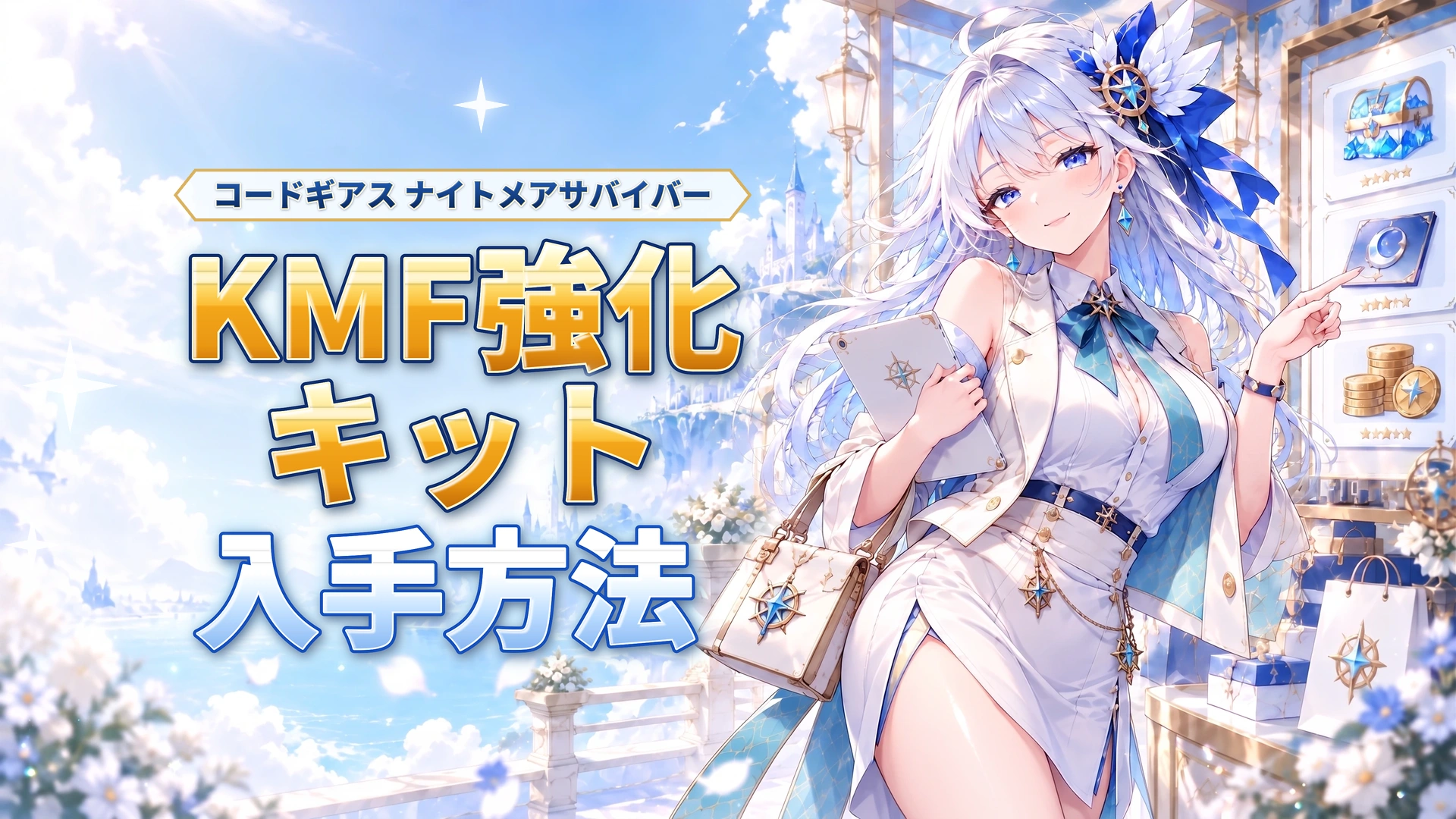 コードギアス ナイトメアサバイバーのKMF強化キットの入手方法
