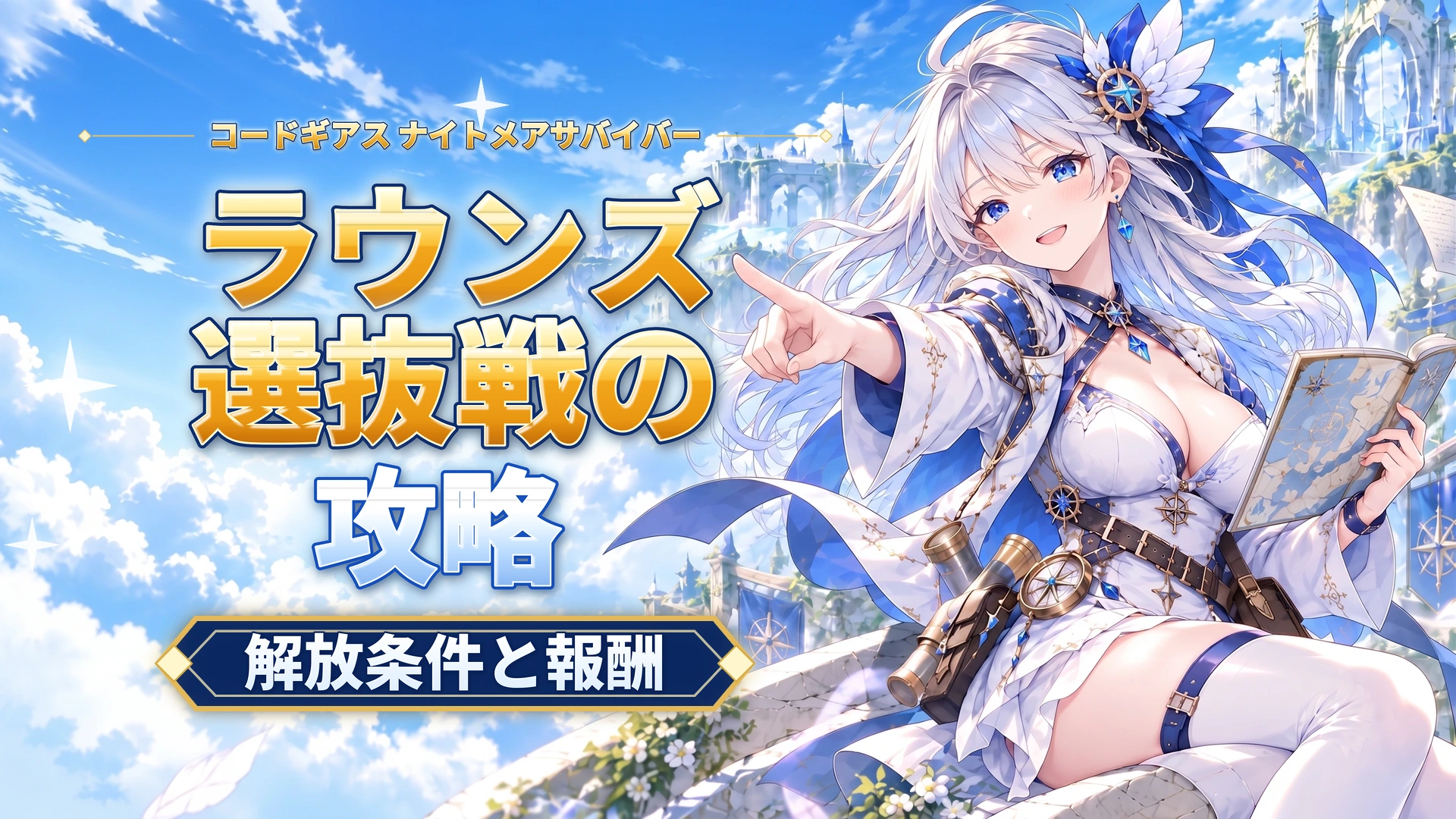コードギアス ナイトメアサバイバーのラウンズ選抜戦の攻略｜解放条件と報酬