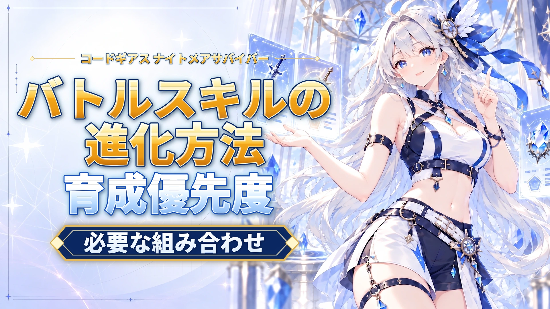 コードギアス ナイトメアサバイバーのバトルスキルの進化方法｜必要な組み合わせ