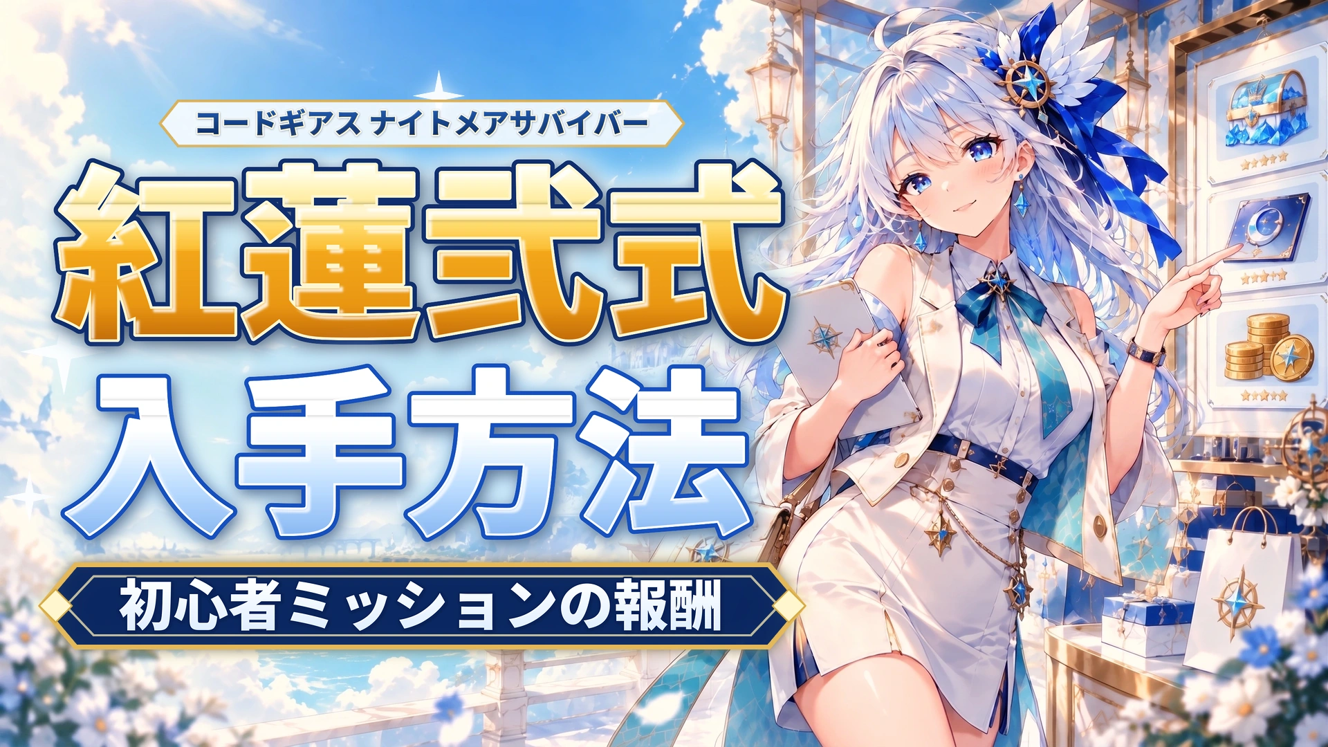 コードギアス ナイトメアサバイバーの紅蓮弐式の入手方法｜初心者ミッションの報酬