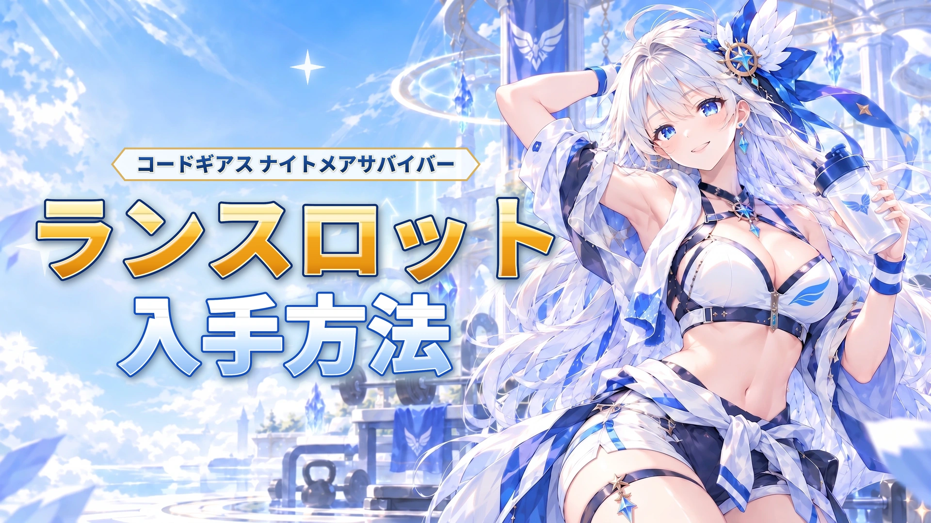 コードギアス ナイトメアサバイバーのランスロットの入手方法