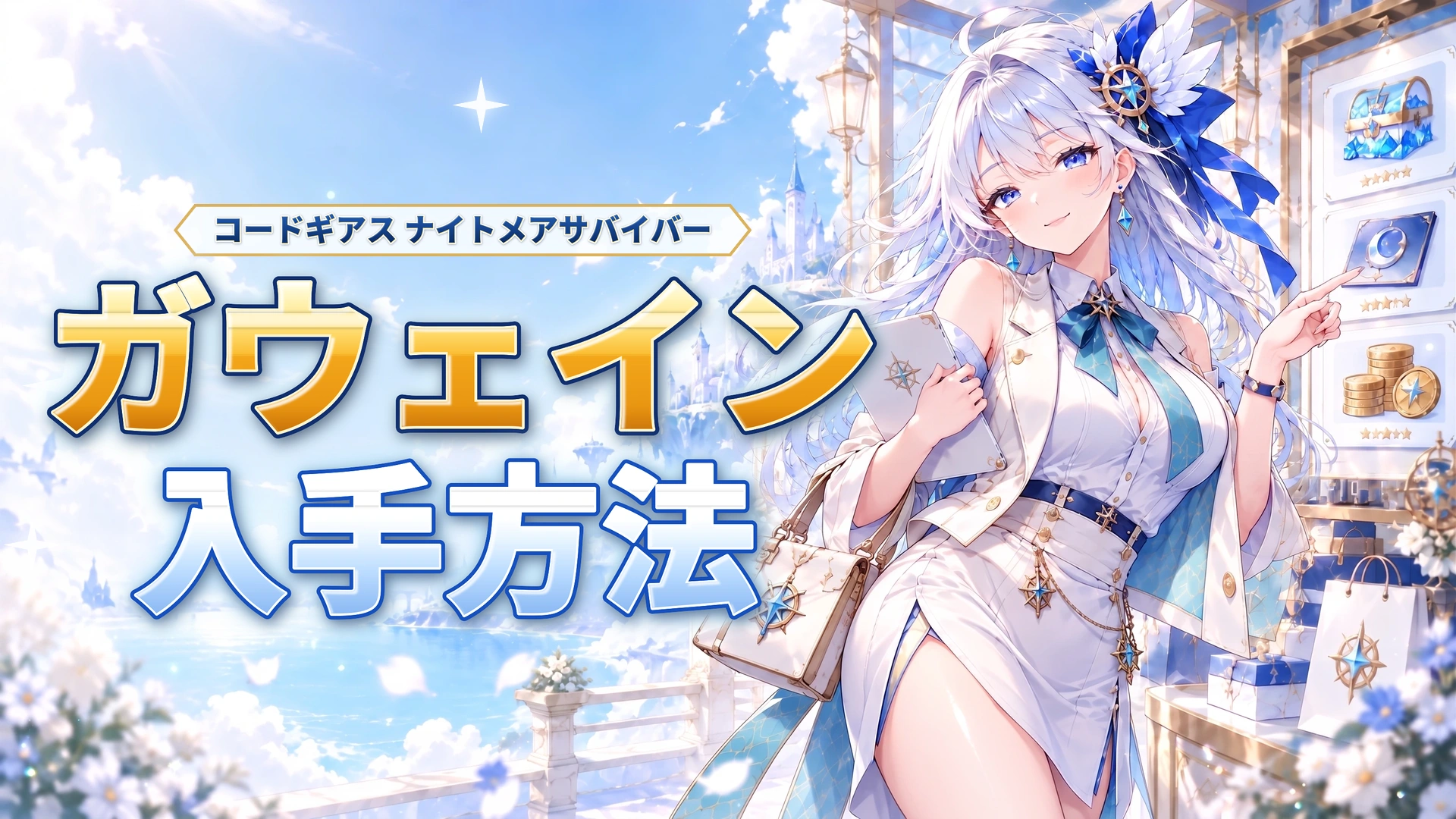 コードギアス ナイトメアサバイバーのガウェインの入手方法