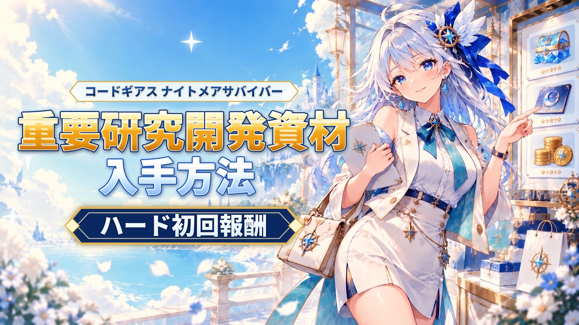 コードギアス ナイトメアサバイバーの重要研究開発資材の入手方法｜ハード初回報酬