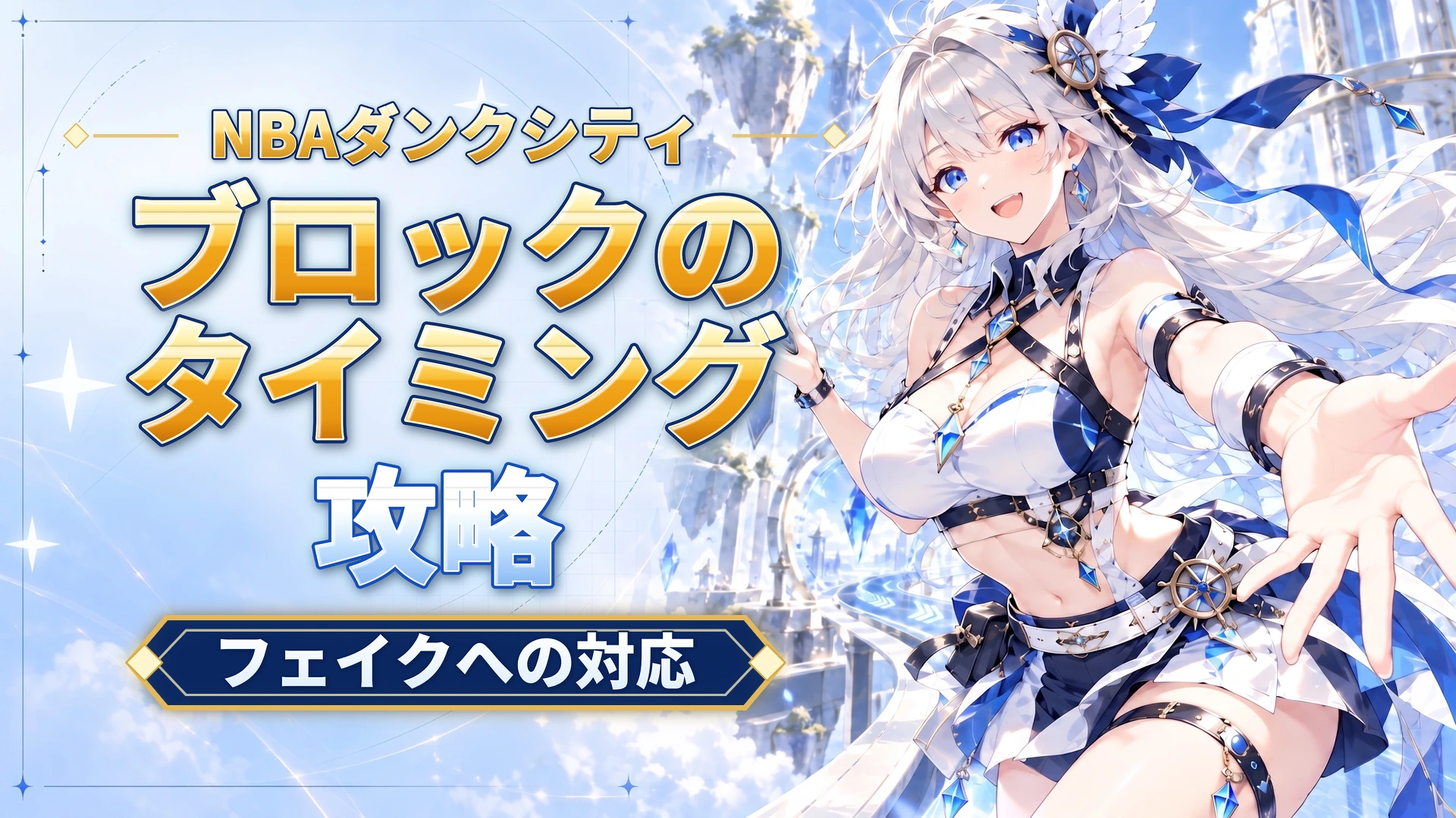 NBAダンクシティのブロックのタイミング｜フェイクへの対応